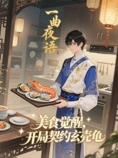 美食觉醒：开局契约玄壳龟(吴清风食灵)全文章节在线阅读