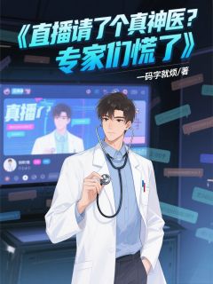 直播请了个真神医?专家们慌了主角是陈飞董耀光吴雅芝小说百度云全文完整版阅读-暗夜阅读网