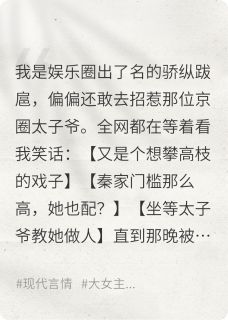 撩拨京圈太子爷后全网坐等我翻车免费阅读全文，主角宋雨秦砚黎娇小说
