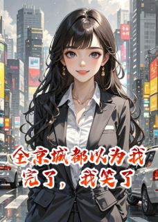 江澈沈昭衍林周完整版全京城都以为我完了，我笑了全文最新阅读