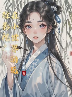 主角安陵容雍正甄嬛小说，综影视之在小世界游玩免费阅读全文