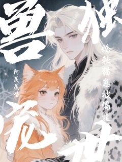 抖音小说阿斯兰白恩阿斯兰白恩无弹窗试读