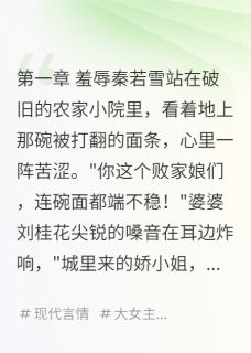 农村婆家嫌我穷在哪免费看，秦若雪赵建军小说章节目录阅读