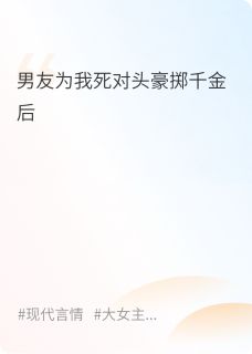 【热文】男友为我死对头豪掷千金后主角张言澈姜时元张青川小说全集免费阅读-暗夜阅读网