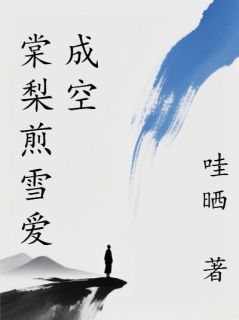 棠梨煎雪爱成空林如棠祁楚骁大结局在线阅读