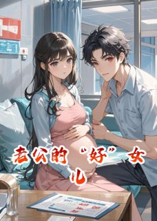 抖音爆款老公的“好”女儿完整小说（全文阅读）