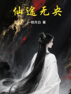 仙途无央免费阅读全文，主角林清微无央阿泰小说完整版最新章节