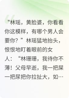 爆款小说离婚后40岁的我又恋爱了-主角林瑶陆天明在线阅读