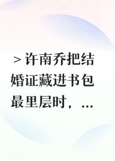 许南乔叶嘉清小说最后结局  许南乔叶嘉清完结版免费阅读
