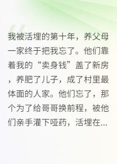 良心推荐养女的复仇：从活埋开始小说试读-暗夜阅读网