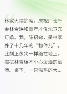 招娣血泪：首长家的黑心莲by不是黄药师免费阅读小说大结局-暗夜阅读网
