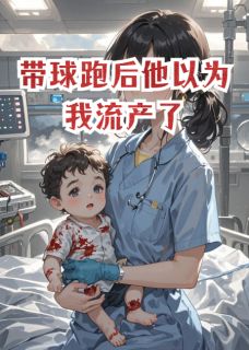 带球跑后他以为我流产了抖音全本小说苏晚顾淮深念安抖音免费章节阅读