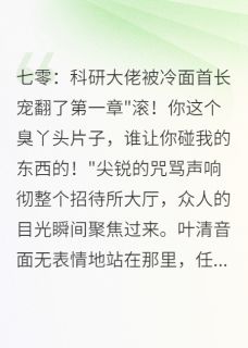 小说七零知青变科研女王宠翻军区首长主角为霍景深叶清音免费阅读