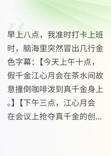 穿书后我成了富婆闺蜜免费阅读全文，主角苏挽月江心月小说完整版最新章节