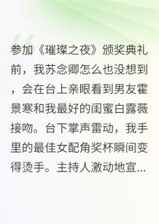 良心推荐闺蜜抢男友后求我不要开除小说试读