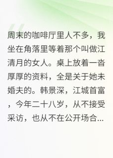 百度贴吧小说假装恋爱却意外动了真心，主角江清月韩景深全文免费