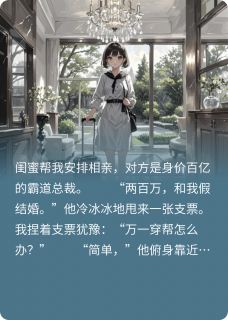误签契约：总裁的限时甜妻顾承泽苏晴大结局在线阅读