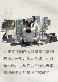 独家未婚夫求婚白月光，我让他身败名裂小说-主角顾聿修温以宁全文免费阅读