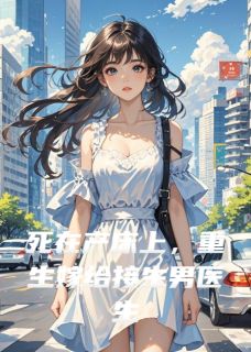 死在产床上，重生嫁给接生男医生by雨神写书(顾承舟沈浩宇)未删节免费阅读-暗夜阅读网