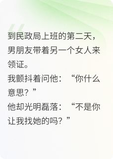 陆沈林薇苏然小说男友带着别的女人找我领证全文阅读