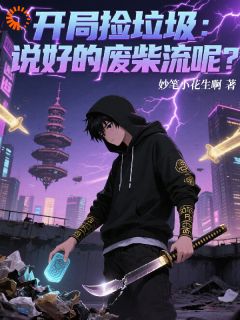 莫凡林薇薇全文阅读最新 莫凡林薇薇小说目录