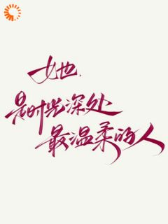 百度贴吧小说时光深处的我与你，主角林晓雯陈默全文免费