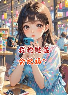 我的键盘会说话？顾时绵陆宴沉无广告在线阅读