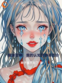 镜渊回响：我的认知同步率百分(新书)小说_陈默林风阅读