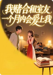 我赌合租室友一个月内会爱上我完整版免费阅读，顾铭乔雨萱苏眠小说大结局在哪看-暗夜阅读网