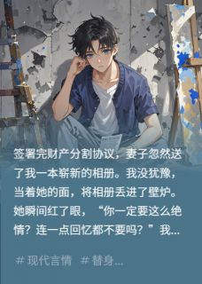 书荒推荐正主归来，替身退场，她到底爱谁(方晓柔陆延江驰)在线试读