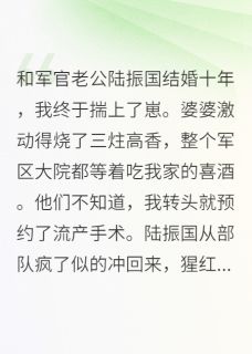 王翠芬李秀珠小说抖音热文八零随军：查出喜脉后我提了离婚完结版-暗夜阅读网