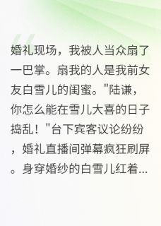 假结婚成了真爱情楚瑶白雪儿江枫大结局小说全章节阅读