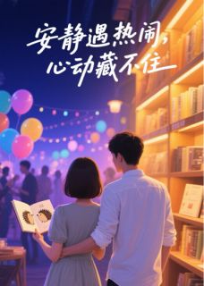 顾屿夏沫安静遇热闹，心动藏不住完结版小说全文免费阅读-暗夜阅读网