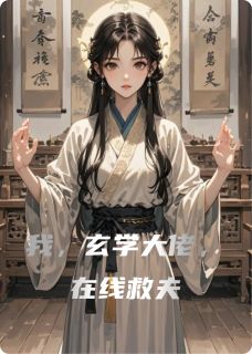 我，玄学大佬，在线救夫颜夏顾司霆大结局在线阅读