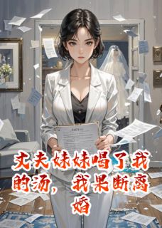 热门推荐丈夫妹妹喝了我的汤,我果断离婚by别叫我小明小说正版在线-暗夜阅读网