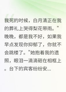 时景深白月清韩磊小说<白月光背后竟是这样的真相>全文在线阅读