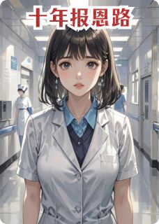 苏念陆景琛(原文完整)十年报恩路无弹窗免费阅读-暗夜阅读网