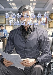 老婆猝死后我卖了她百亿公司小说全集(晓雯程建华成铭)无弹窗广告阅读