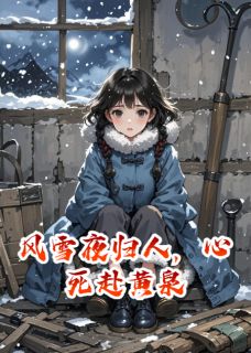 风雪夜归人，心死赴黄泉小说最新章节-主角沈卫东李胜利白芸芸全文免费阅读