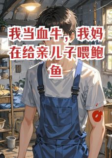 我当血牛,我妈在给亲儿子喂鲍鱼刘芬周航王野-小说txt全文阅读