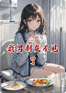 热文我男朋友不见了小说-主角安辰祝羽全文在线阅读