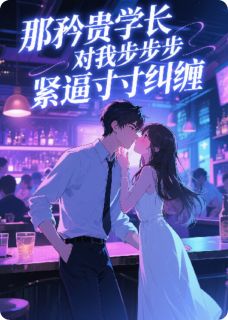 那矜贵学长对我步步紧逼寸寸纠缠陆时屿夏晚苏樱-求佛的猫小说-暗夜阅读网