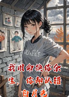 我用命换你余生，你却认错白月光知乎小说最新章节阅读-暗夜阅读网
