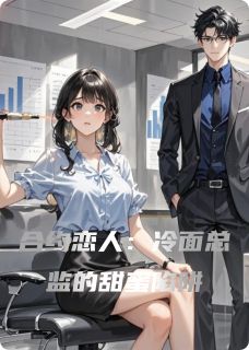 熬夜也要看完的合约恋人：冷面总监的甜蜜陷阱小说推荐