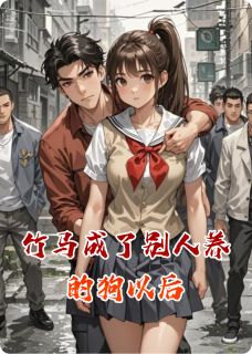 竹马成了别人养的狗以后by尤然周琪元在线阅读