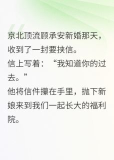 作者新叶谦谦写的竹马哥哥复明过后,说我威胁他小说大结局全章节阅读