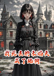 正版小说我死去的未婚夫成了舔狗顾言洲陆景辞苏瑶在线免费阅读