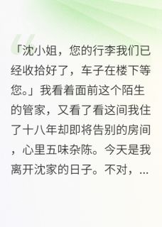 抢了真千金未婚夫破坏她联姻主角是赵子轩沈微雨暮雪小说百度云全文完整版阅读
