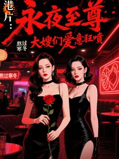 快手港片：永夜至尊，大嫂们爱意狂喷小说全本章节大结局