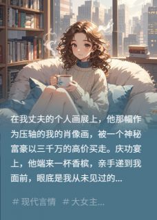 十年婚姻，一碗毒药快手热推季忱孟影免费阅读